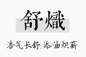 舒炽名字的寓意及含义