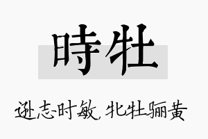 时牡名字的寓意及含义