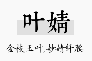 叶婧名字的寓意及含义