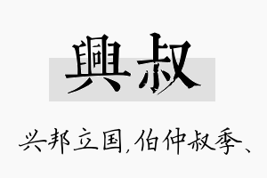 兴叔名字的寓意及含义