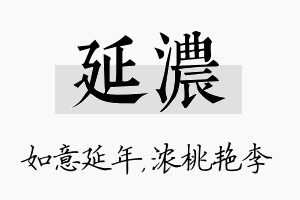 延浓名字的寓意及含义