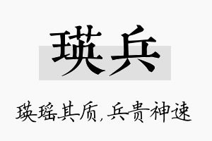 瑛兵名字的寓意及含义