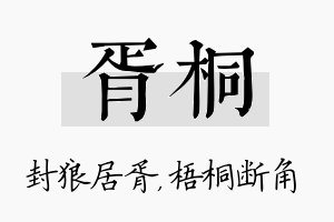 胥桐名字的寓意及含义