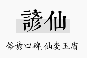 谚仙名字的寓意及含义