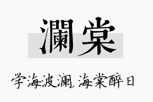 澜棠名字的寓意及含义