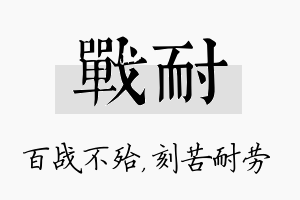 战耐名字的寓意及含义