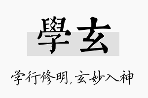 学玄名字的寓意及含义