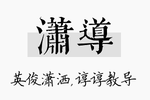 潇导名字的寓意及含义