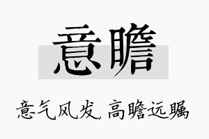 意瞻名字的寓意及含义