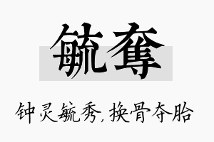 毓夺名字的寓意及含义