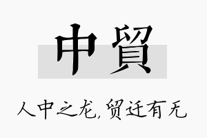 中贸名字的寓意及含义