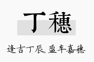 丁穗名字的寓意及含义