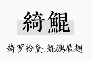 绮鲲名字的寓意及含义