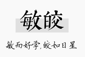 敏皎名字的寓意及含义