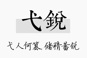 弋锐名字的寓意及含义