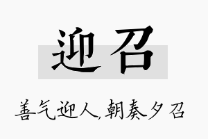 迎召名字的寓意及含义