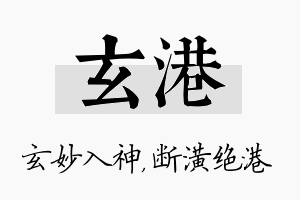 玄港名字的寓意及含义