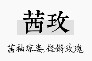 茜玫名字的寓意及含义