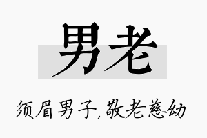 男老名字的寓意及含义