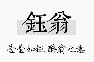 钰翁名字的寓意及含义