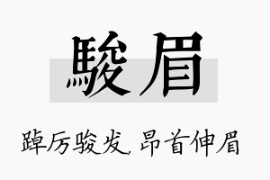 骏眉名字的寓意及含义