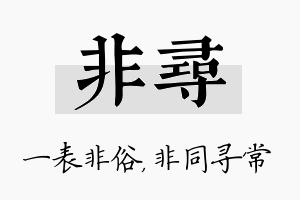 非寻名字的寓意及含义