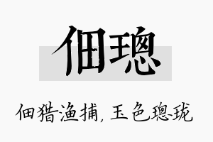 佃璁名字的寓意及含义