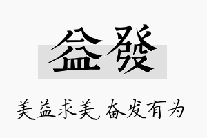 益发名字的寓意及含义