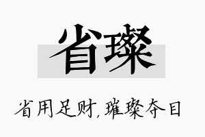 省璨名字的寓意及含义