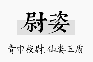 尉姿名字的寓意及含义