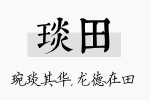 琰田名字的寓意及含义