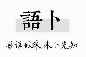 语卜名字的寓意及含义