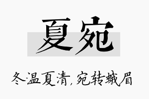 夏宛名字的寓意及含义