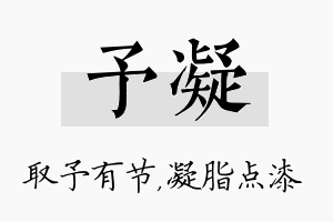 予凝名字的寓意及含义