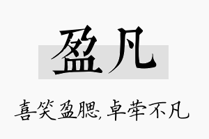 盈凡名字的寓意及含义