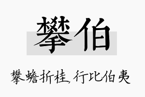 攀伯名字的寓意及含义