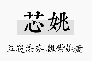 芯姚名字的寓意及含义