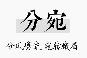 分宛名字的寓意及含义