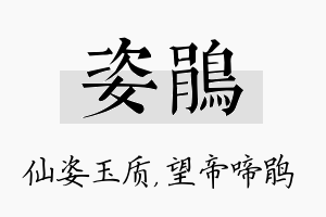 姿鹃名字的寓意及含义