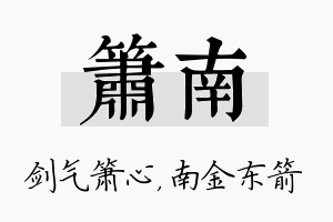 箫南名字的寓意及含义