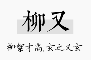 柳又名字的寓意及含义