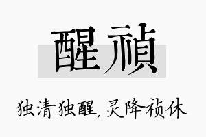 醒祯名字的寓意及含义