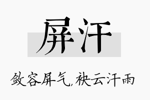 屏汗名字的寓意及含义