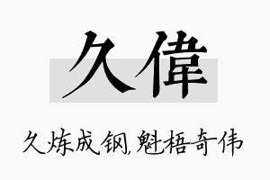 久伟名字的寓意及含义