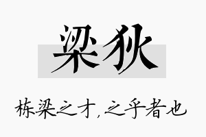 梁狄名字的寓意及含义