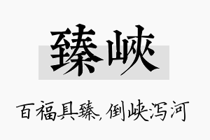 臻峡名字的寓意及含义