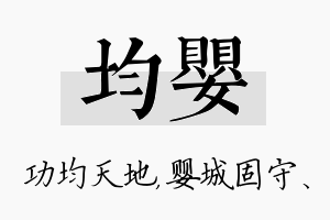 均婴名字的寓意及含义