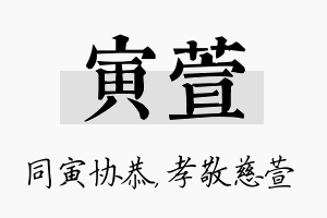 寅萱名字的寓意及含义