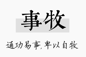 事牧名字的寓意及含义