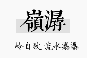 岭潺名字的寓意及含义